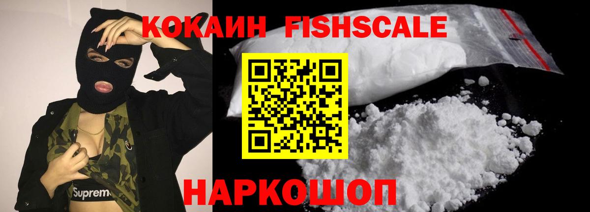 КОКАИН Fish Scale  Вход с VPN  Кушва  Cocaine 97% 